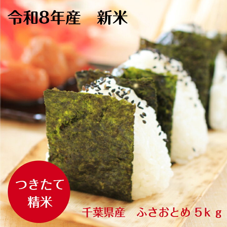 令和8年産　新米入荷！千葉県産 ふさおとめつきたて 白米 5kg 精米