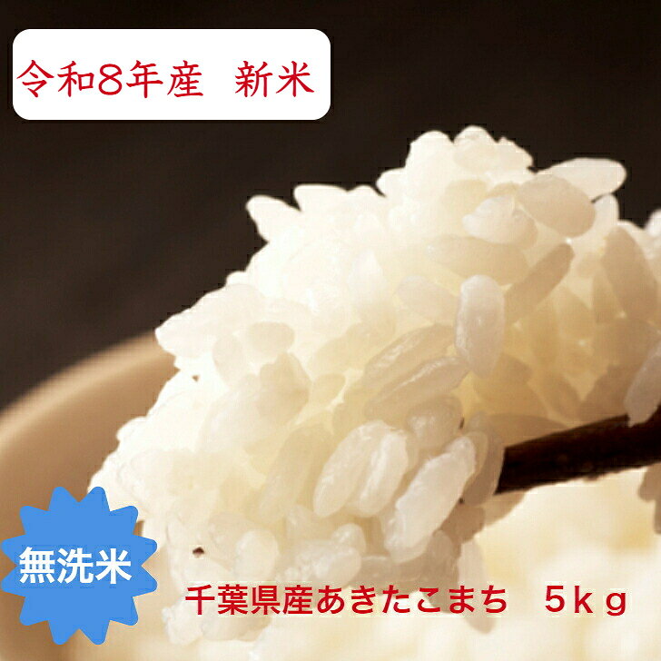 令和8年産　新米入荷！無洗米 あきたこまち　 5kg千葉県産　おいしい♪簡単♪千葉県 精米