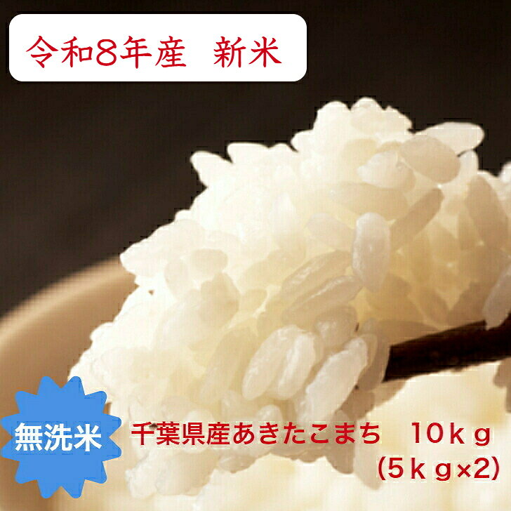 令和8年産　新米入荷！無洗米 あきたこまち 10kg(5kg×2）おいしい♪手間なし♪簡単♪ ...