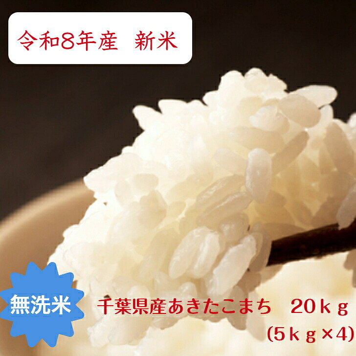 令和8年産　新米入荷！無洗米 あきたこまち 20kg(5kg×4）おいしい♪手間なし♪簡単♪ ...