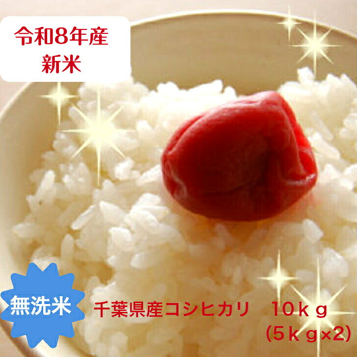 令和8年産　新米入荷！無洗米 コシヒカリ 千葉県産 10kg（5kg×2）おいしい♪手間なし♪簡単♪【売れ筋】【当店オススメ】※本州・四国 送料無料※※九州・北海道発送不可※ komean-sugasawa-10000188 こめ庵 パッケージ画像
