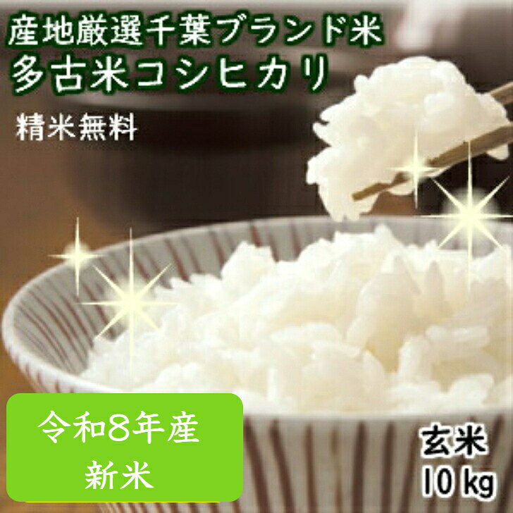 令和8年産 新米特選コシヒカリ 数量限定！新潟産の米にも負けません！千葉を誇る銘柄米 極上米★多古米★玄米10kg（5kg×2）精米無料【本州・四国 送料無料】