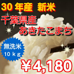 【30年産　新米入荷！】無洗米　あきたこまち　10kg(5kg×2）おいしい♪手間なし♪簡単♪千葉県産※送料無料地域に除外があります※北海道・九州：+400円