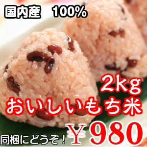 おいしいもち米　2kg 【国内産　100％】532P26Feb16