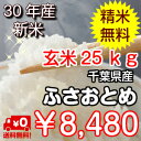 【30年産 新米入荷!】千葉県産 ふさおとめ玄米25kg(10kg×2袋、5kg×1袋)送料無料♪精...