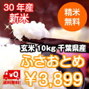 【30年産】千葉県産 ふさおとめ玄米10kg(5kg×2)送...