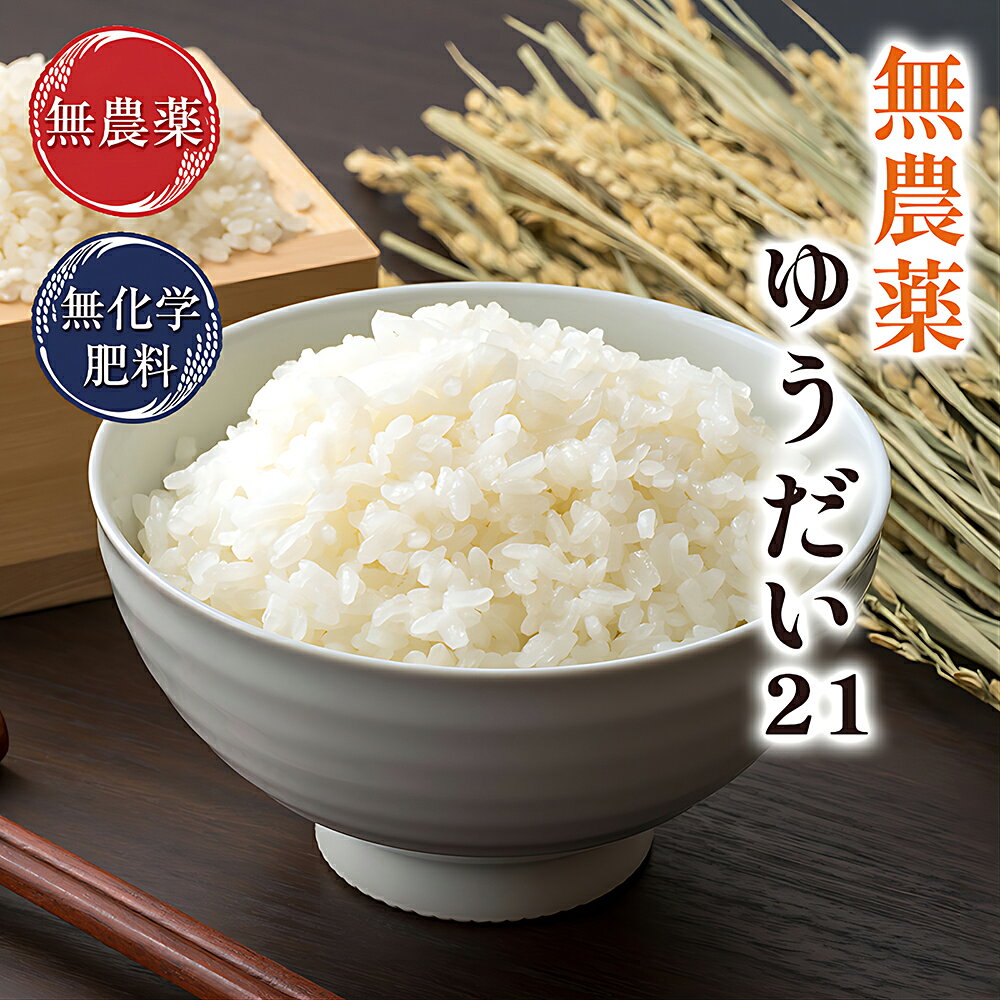 新米 無農薬 玄米 米 10kg(5kg×2袋)ゆうだい21 福井県令和8年産 無農薬・無化学肥料栽培驚くほどの粘りと旨味特別栽培米米・食味鑑定士認定米※送料無料