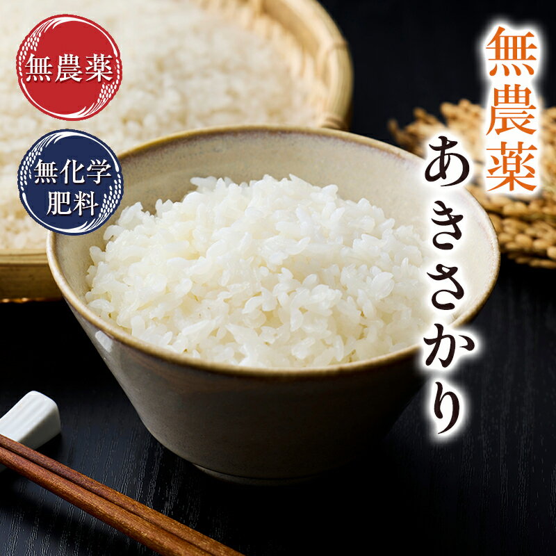 Other - 無農薬 玄米 米 3kg無農薬 あきさかり令和7年 福井県産限定米 送料無料無農薬・無化学肥料栽培米・食味鑑定士認定米