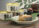 若狭・小浜の味 鯖味付缶詰 生姜入 (1缶)