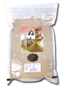 無農薬米糠令和5年産 糠 福井県産 無農薬糠（ぬか）2kgプレミアムきめ細かい米糠をフレッシュ真空でお届け【メール便不可】