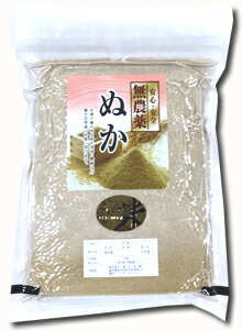 無農薬米糠 1kg福井県令和5年産の糠 無農薬糠（ぬか）プレミアムきめ細かい米糠をフレッシュ真空でお届け【メール便不可】