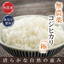 無農薬のお米送料無料無農薬・無化学肥料栽培無農薬 コシヒカリ...