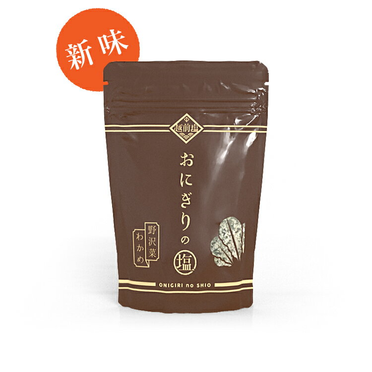 越前おにぎりのしお 野沢菜・わかめ【4袋までメール便OK】のサムネイル