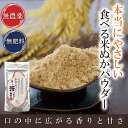 食べる米ぬかパウダー 100g入×3袋 無農薬・無肥料栽培米使用本当にやさしい食べる米ぬかパウダー【3袋までメール便可】
