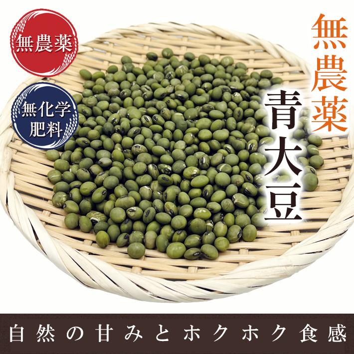 Rakuten - 青大豆 無農薬 ・無化学肥料栽培 令和7年 福井県産 国産 大豆 乾燥大豆 希少品種遺伝子組み換えでない ヴィーガン 大豆イソフラボン プロテイン 豆乳 豆腐 煮豆 味噌 納豆 豆ご飯 豆サラダ うぐいすきな粉 ひたし豆に 200g メール便 1kg 宅配便で発送