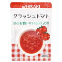 クラッシュトマト(国産有機トマト100%使用)300g
