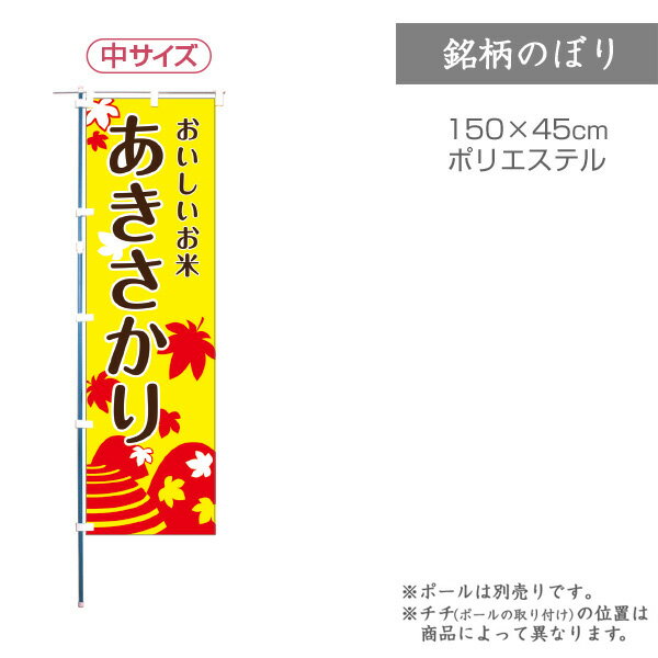 【のぼり】のぼり旗 F-0064 マルタカ 中のぼり あきさかり 銘柄のぼり【店舗装飾】【お米の販促グッズ】