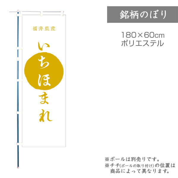 Rakuten - 【のぼり】のぼり旗 F-0065 マルタカ のぼり 福井産 いちほまれ 銘柄のぼり【店舗装飾】【お米の販促グッズ】