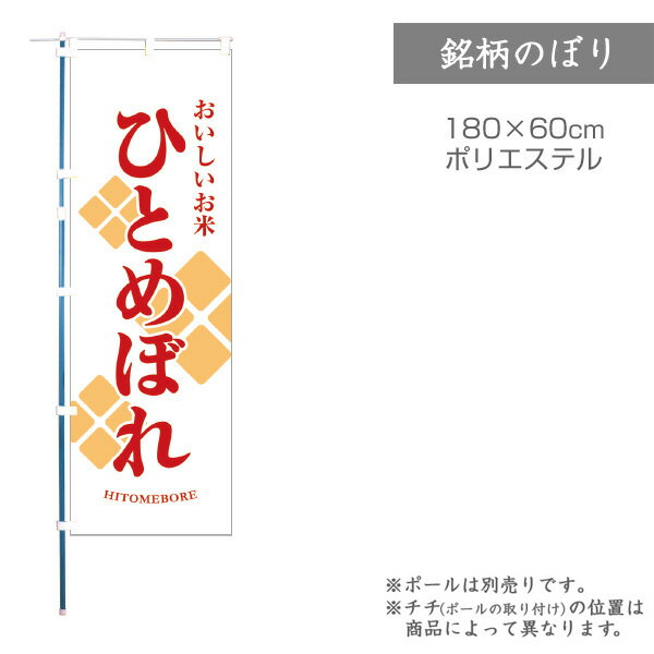 Rakuten - 【のぼり】のぼり旗 F-0067 マルタカ のぼり ひとめぼれ 銘柄のぼり【店舗装飾】【お米の販促グッズ】
