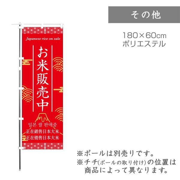 【のぼり】のぼり旗 F-0071 マルタカ のぼり 4ヶ国5言語対応 お米販売中（富士）【店舗装飾】【お米の販促グッズ】【訪日外国人向け】