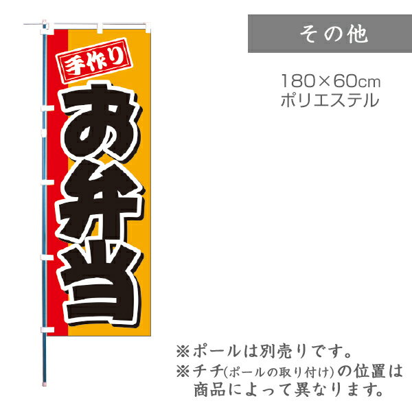 【のぼり】のぼり旗 F-0073 マルタカ のぼり 手作りお弁当【店舗装飾】【お米の販促グッズ】