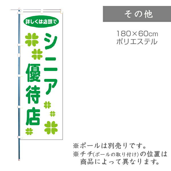 Rakuten - 【のぼり】のぼり旗 F-0074 マルタカ のぼり シニア優遇店【店舗装飾】【お米の販促グッズ】
