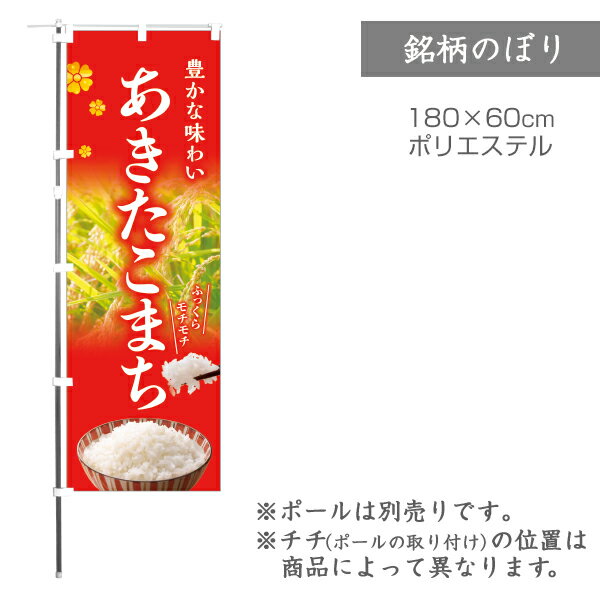 【のぼり】のぼり旗 F-0085 マルタカ のぼり あきたこまち 稲穂と茶碗 銘柄のぼり【店舗装飾】 ...