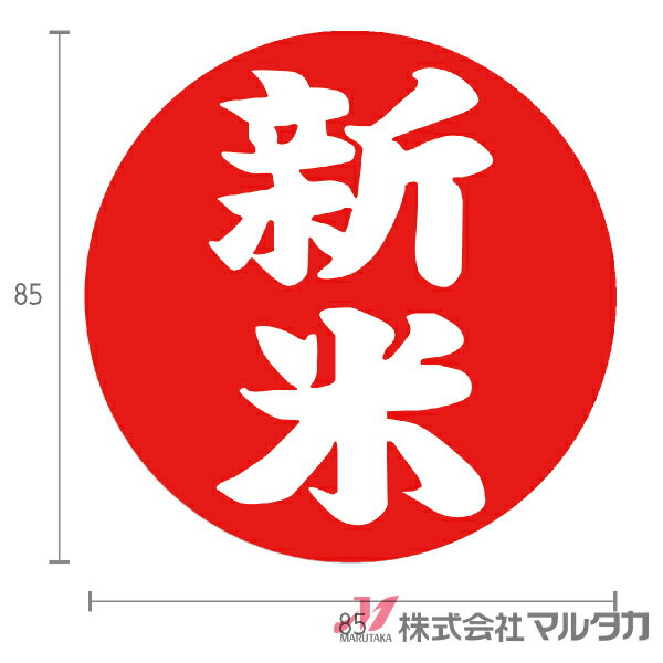 ラベル 新米丸 大判（縦） 1000枚セット 品番 L-10005