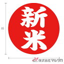 ラベル 新米丸 大判(縦) 1000枚セット 品番 L-10005