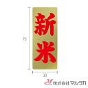 ラベル 新米 金ホイル(縦)1000枚セット 品番 L-10010