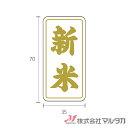 ラベル 新米 (箔押し) 1000枚セット 品番 L-10011