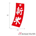 ラベル 新米 荷札型(小) 1000枚セット 品番 L-10013