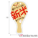 ラベル 新米 しゃもじ 1000枚セット 品番 L-10022