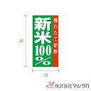 ラベル 新米 100%穫れたて新鮮（縦） 1000枚セット 品番 L-194