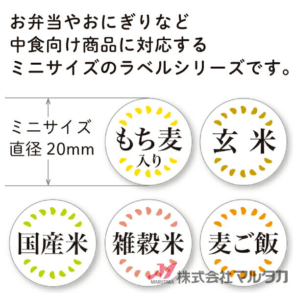 ラベル 中食ミニラベル（麦ご飯） 1000枚セット 品番 L-20039