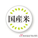 ラベル 中食ミニラベル(国産米) 1000枚セット 品番 L-20037
