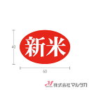 ラベル 新米 赤(楕円大) 1000枚セット 品番 L-201