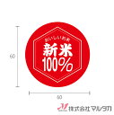 ラベル 新米 100%(赤丸) 1000枚セット 品番 L-211