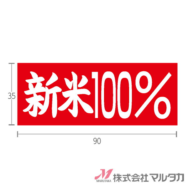 ラベル 新米 100%（横型） 1000枚セット 品番 L-212