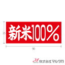 ラベル 新米 100%(横型) 1000枚セット 品番 L-212