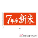 ラベル 新米 年産赤 1000枚セット 品番 L-213