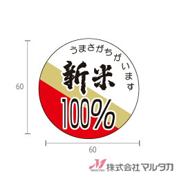 ラベル 新米 100% (3色) 1000枚セット 品番 L-220