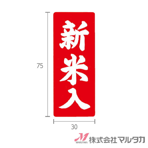 ラベル 新米入 (赤小・縦) 1000枚セット 品番 L-223
