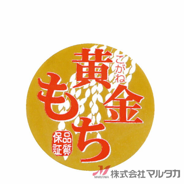 こがねもち用ラベル 1000枚セット お米の袋や贈答ケース・宅配ケースに貼ってお使いいただける便利なラベルです。販促品を合計11,000円以上お買い上げで送料無料一部商品を除く　※北海道・沖縄・離島・一部地域では別途送料※価格は楽天店特別価格です。 カート内で表示される送料と異なる場合は、メールかお電話にてご連絡いたします。もち米用のシールです！こがねもち用ラベル 1000枚セット お米の袋や贈答ケース・宅配ケースに貼ってお使いいただける便利なラベルです。品番L372サイズ直径60 mm1セット1000枚材質ミラーコート※商品は画面表示のため、色調等が実際と多少異なる場合があります。※改良を目的として、予告無く色柄等を変更する場合がございます。※在庫がなくなり次第、販売終了となる商品もございますのでご注意ください。