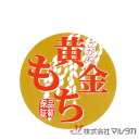 ラベル 黄金もち 1000枚セット 品番 L-372