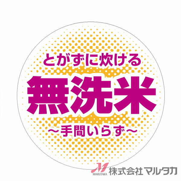 ラベル 無洗米 丸型オレンジ 1000枚セット 品番 L-40000