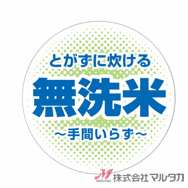 ラベル 無洗米 丸型グリーン 1000枚セット 品番 L-40001