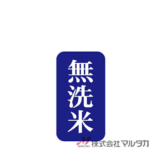 楽天米袋のマルタカ楽天市場店ラベル 無洗米 ミニ縦 1000枚セット 品番 L-40002