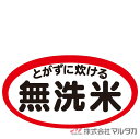 ラベル 無洗米 大判 赤 1000枚セット 品番 L-460