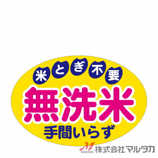 ラベル 無洗米 楕円 1000枚セット 品番 L-464